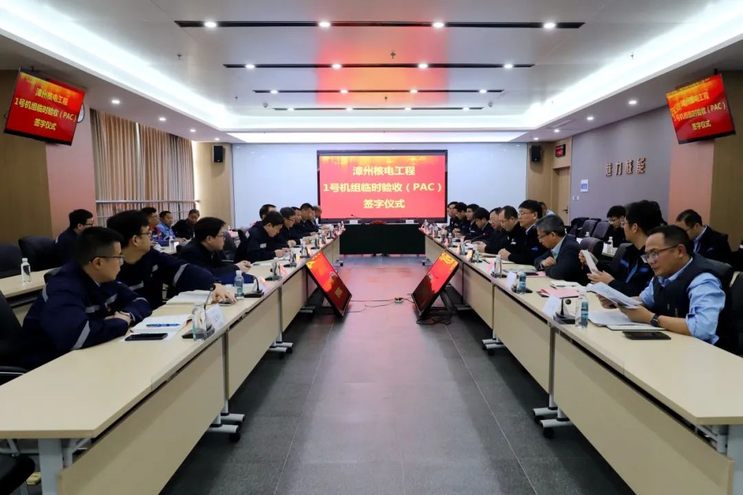 漳州核電1號機組舉行臨時驗收簽字儀式