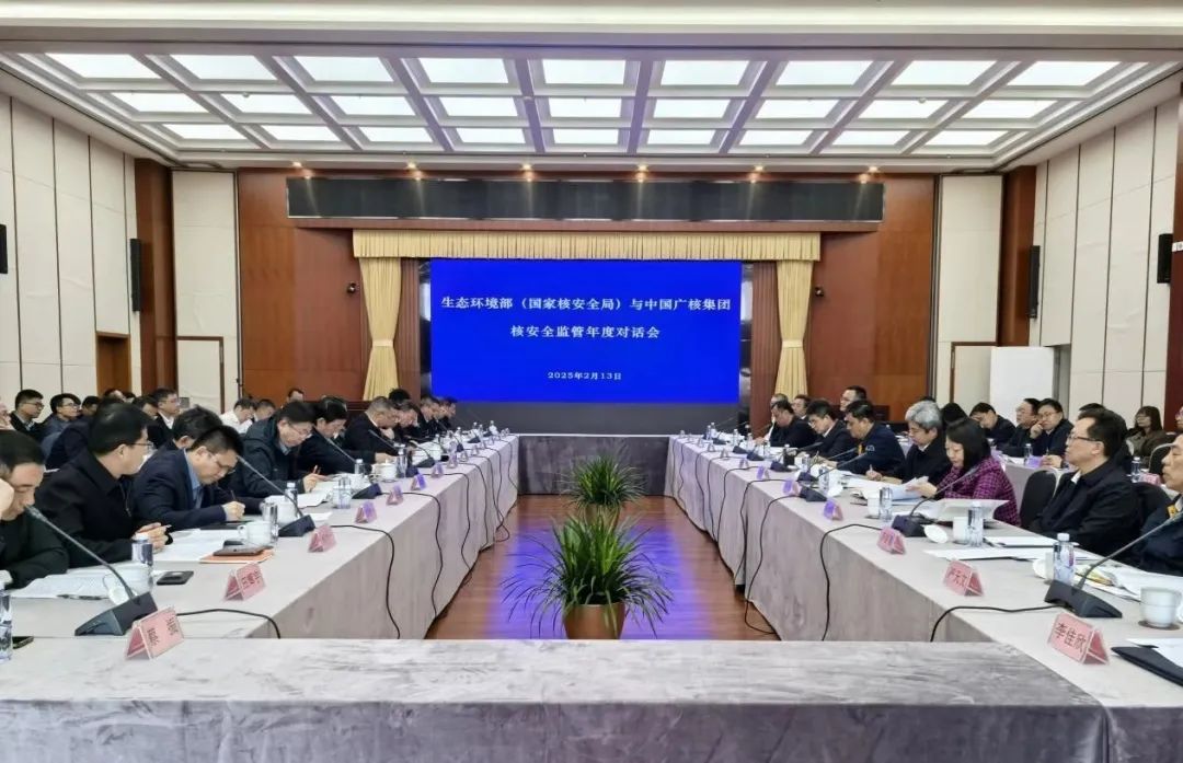 生態環境部（國家核安全局）與中國廣核集團召開核安全監管年度對話會