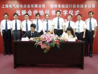 國核電站運行公司上海電氣核電公司進行戰略合作
