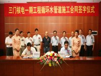 三門核電一期工程循環水管道施工合同簽訂