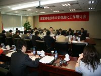 國家核電信息化工作研討會在京召開
